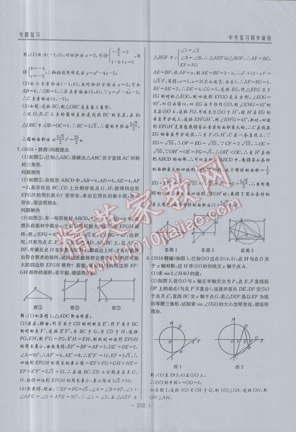 2017年新策略中考复习最佳方案同步训练数学 同步训练专题复习参考答案第122页