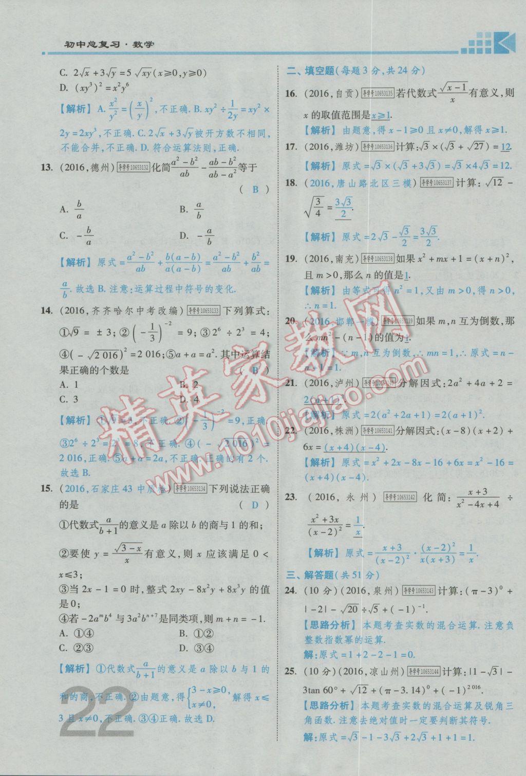 2017年金牌教练赢在燕赵初中总复习数学河北中考专用 第一章第二章参考答案第24页