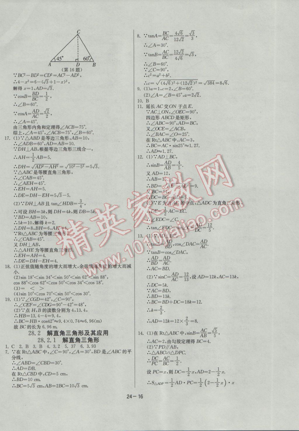 2017年课时训练九年级数学下册人教版 参考答案第16页