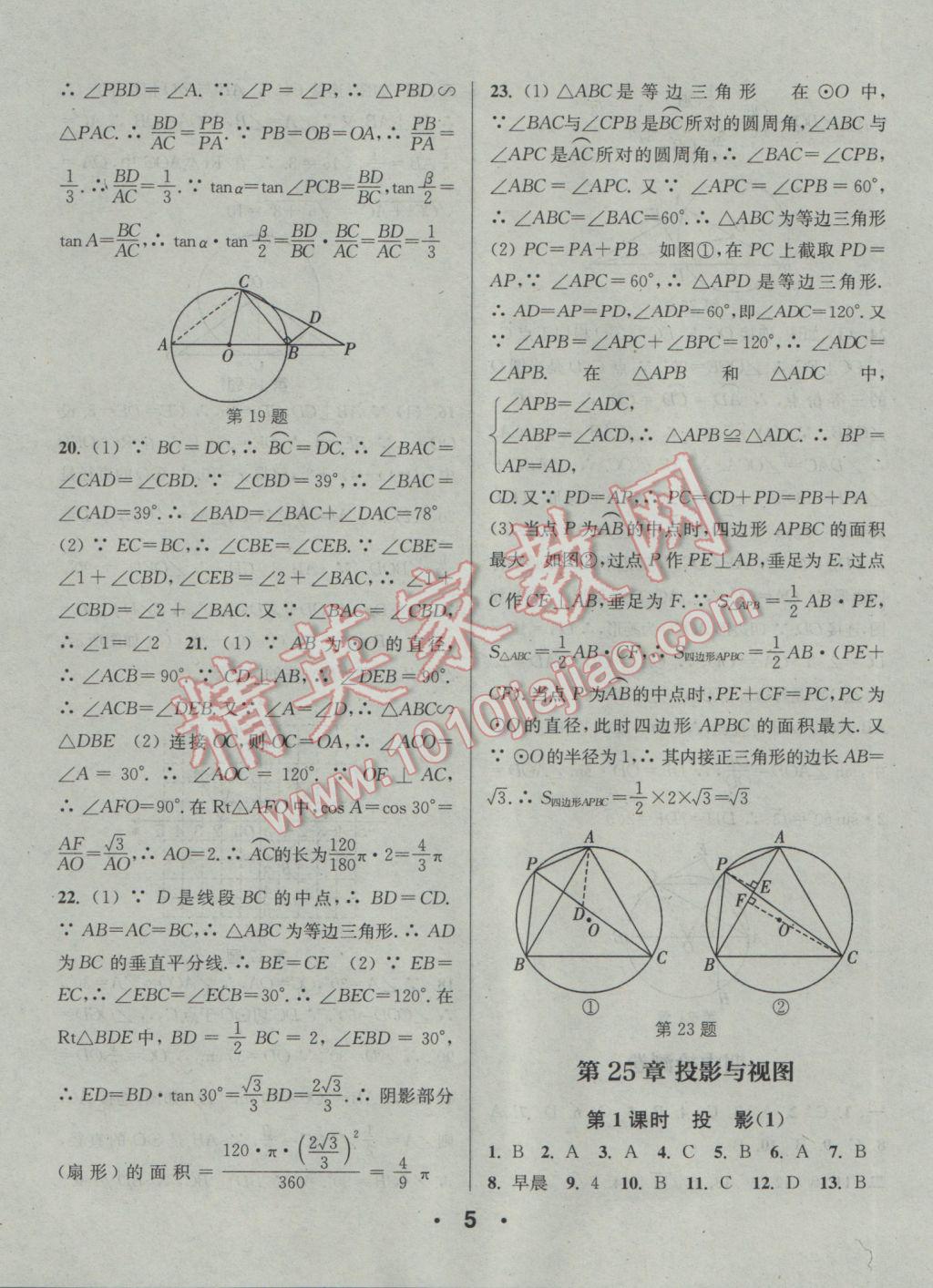 2017年通城學(xué)典小題精練九年級數(shù)學(xué)下冊滬科版 參考答案第5頁