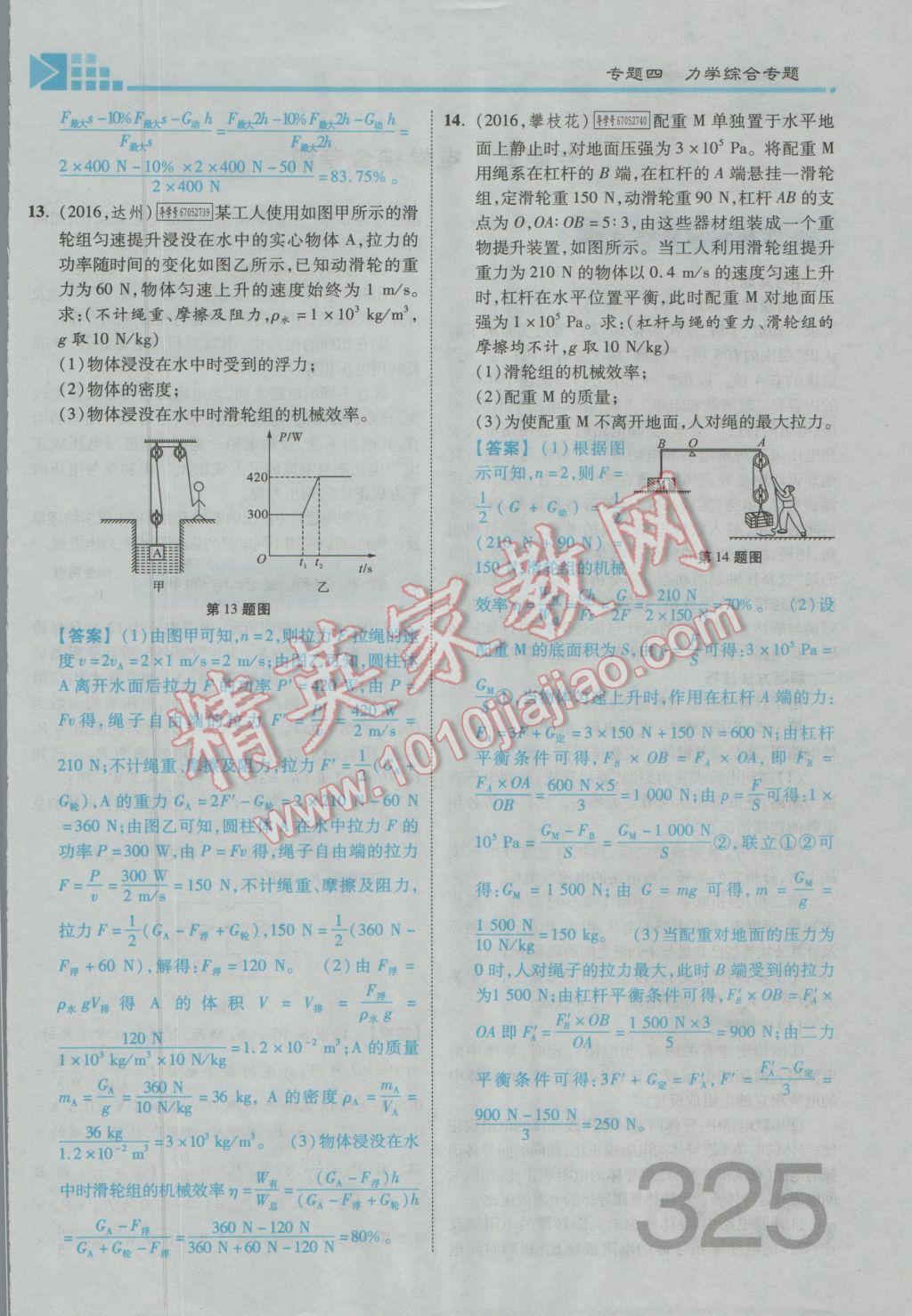 2017年金牌教練贏在燕趙初中總復(fù)習(xí)物理河北中考專用 熱點(diǎn)專題突破參考答案第19頁(yè)