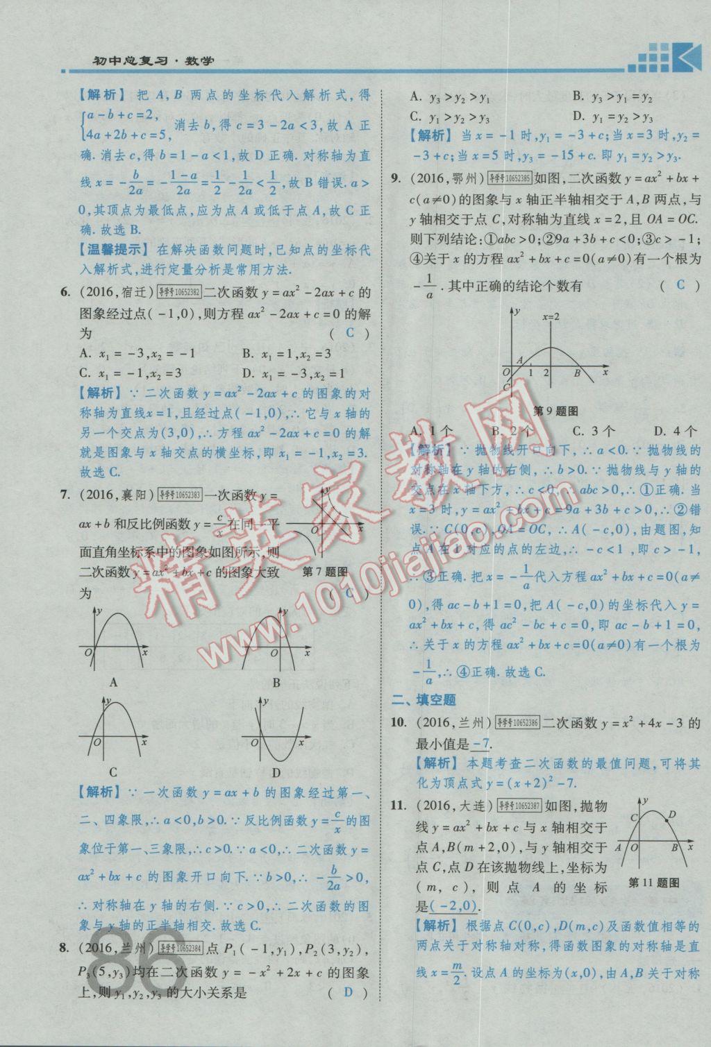 2017年金牌教练赢在燕赵初中总复习数学河北中考专用 第三章参考答案第88页