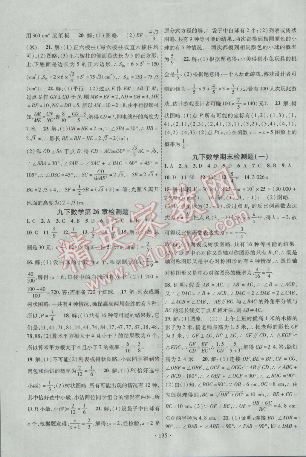 2017年课时掌控九年级数学下册沪科版 参考答案第15页