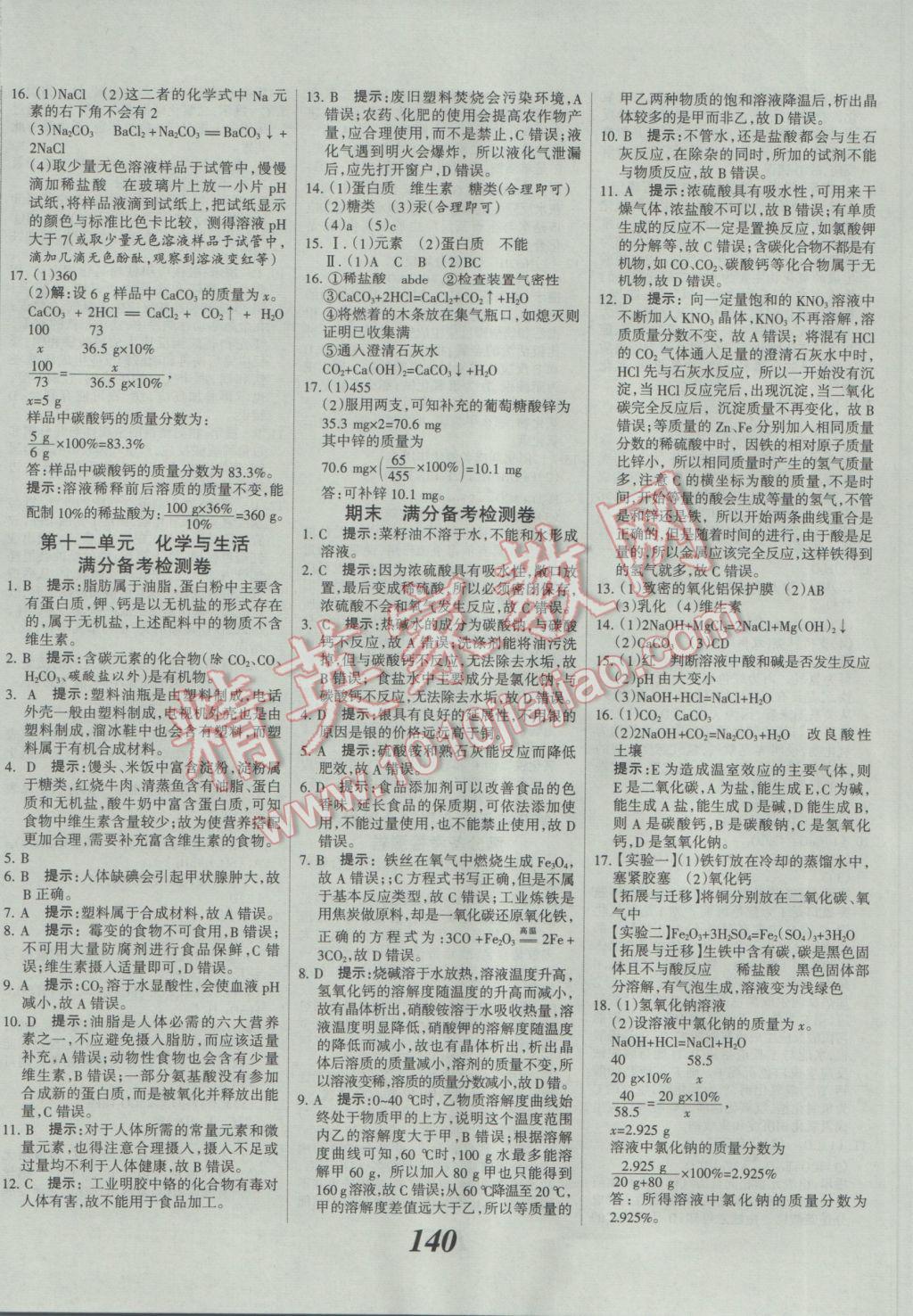 2017年全優(yōu)課堂考點集訓(xùn)與滿分備考九年級化學(xué)全一冊下人教版 參考答案第20頁