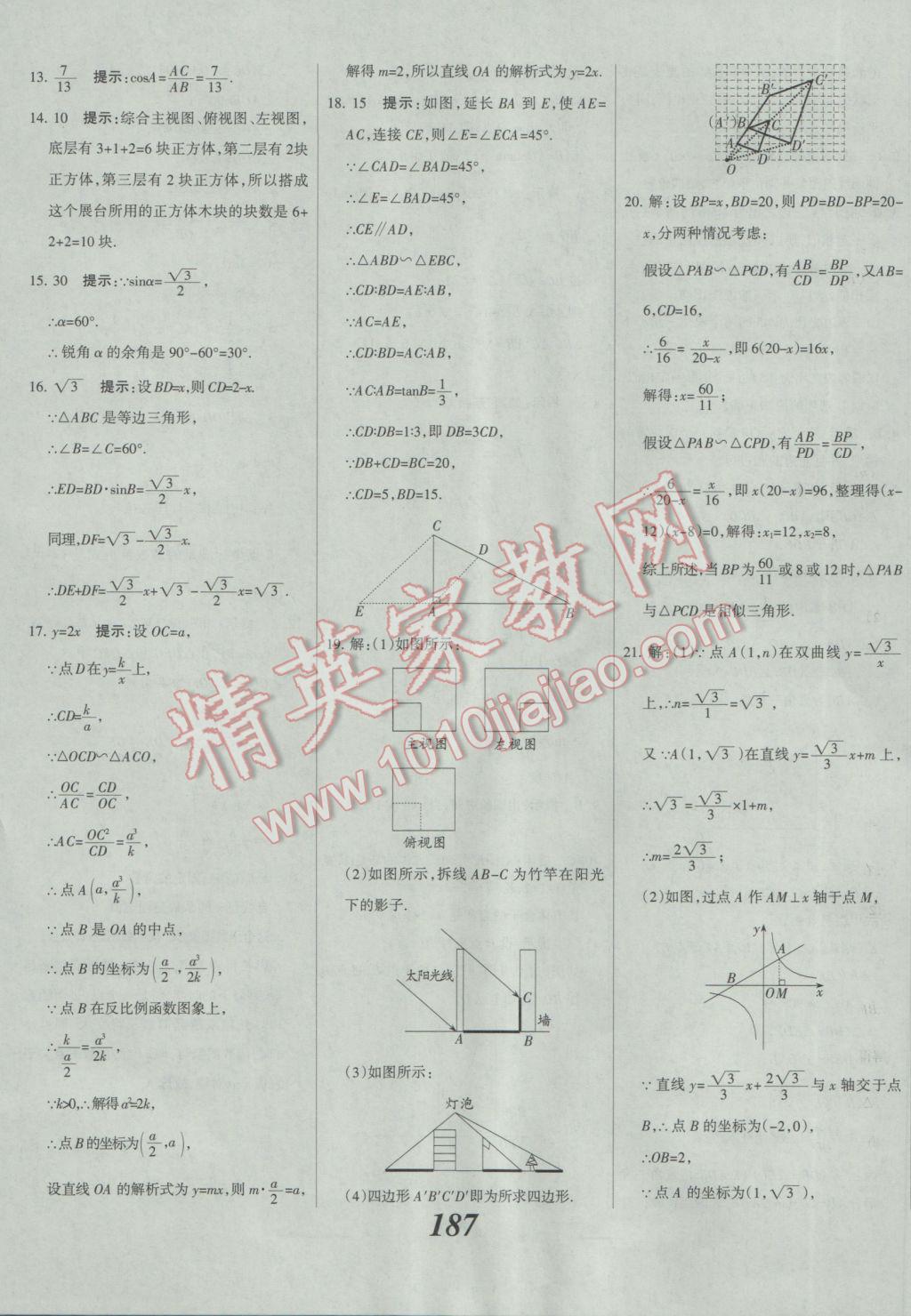 2017年全優(yōu)課堂考點(diǎn)集訓(xùn)與滿分備考九年級(jí)數(shù)學(xué)全一冊(cè)下人教版 參考答案第63頁(yè)