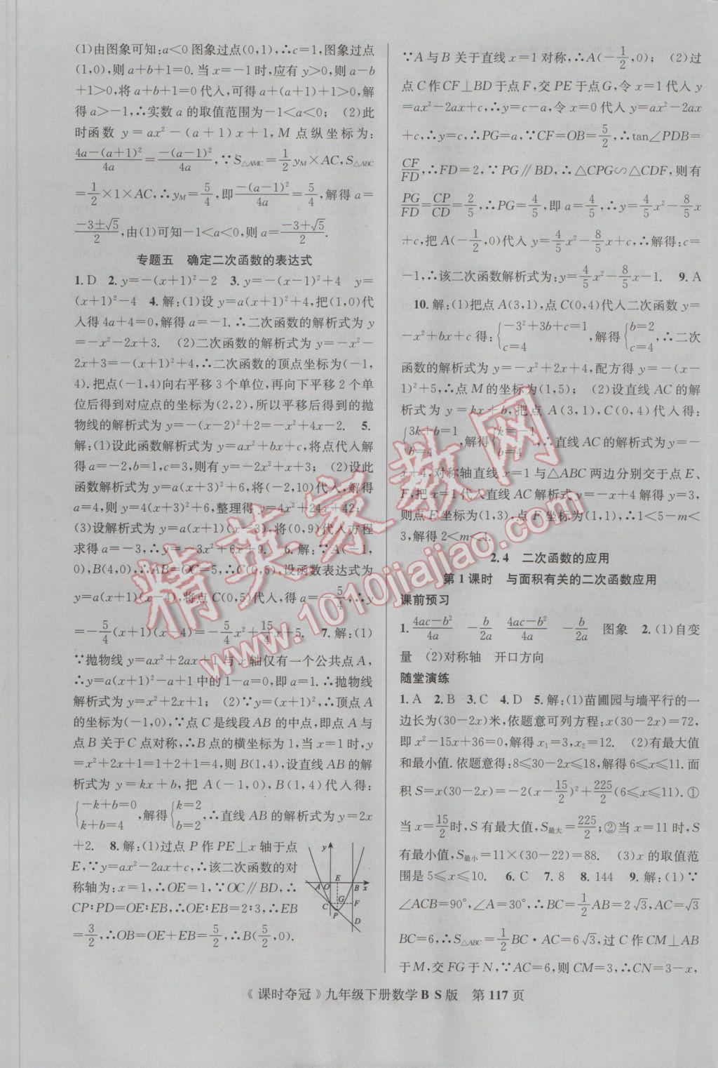 2017年课时夺冠九年级数学下册北师大版 参考答案第9页