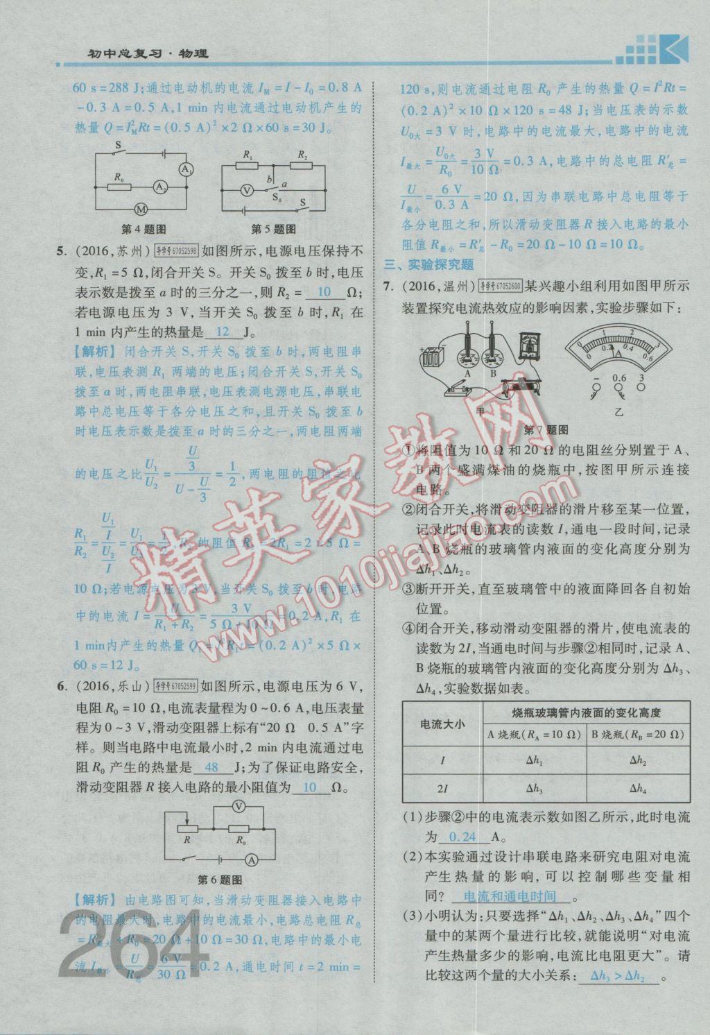 2017年金牌教練贏在燕趙初中總復(fù)習(xí)物理河北中考專用 第十九講到階段檢測四參考答案第229頁