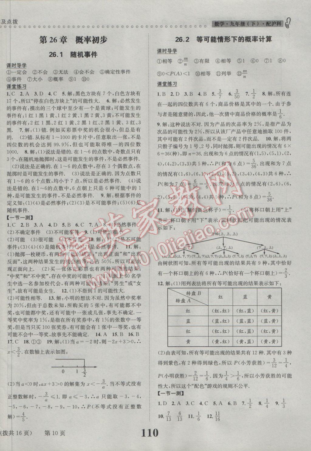 2017年课时达标练与测九年级数学下册沪科版 参考答案第10页