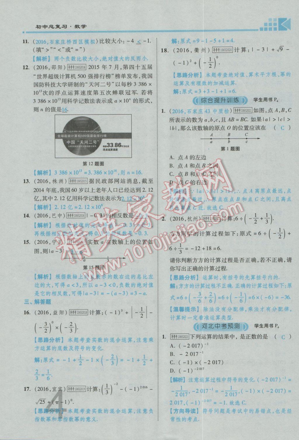 2017年金牌教练赢在燕赵初中总复习数学河北中考专用 第一章第二章参考答案第6页