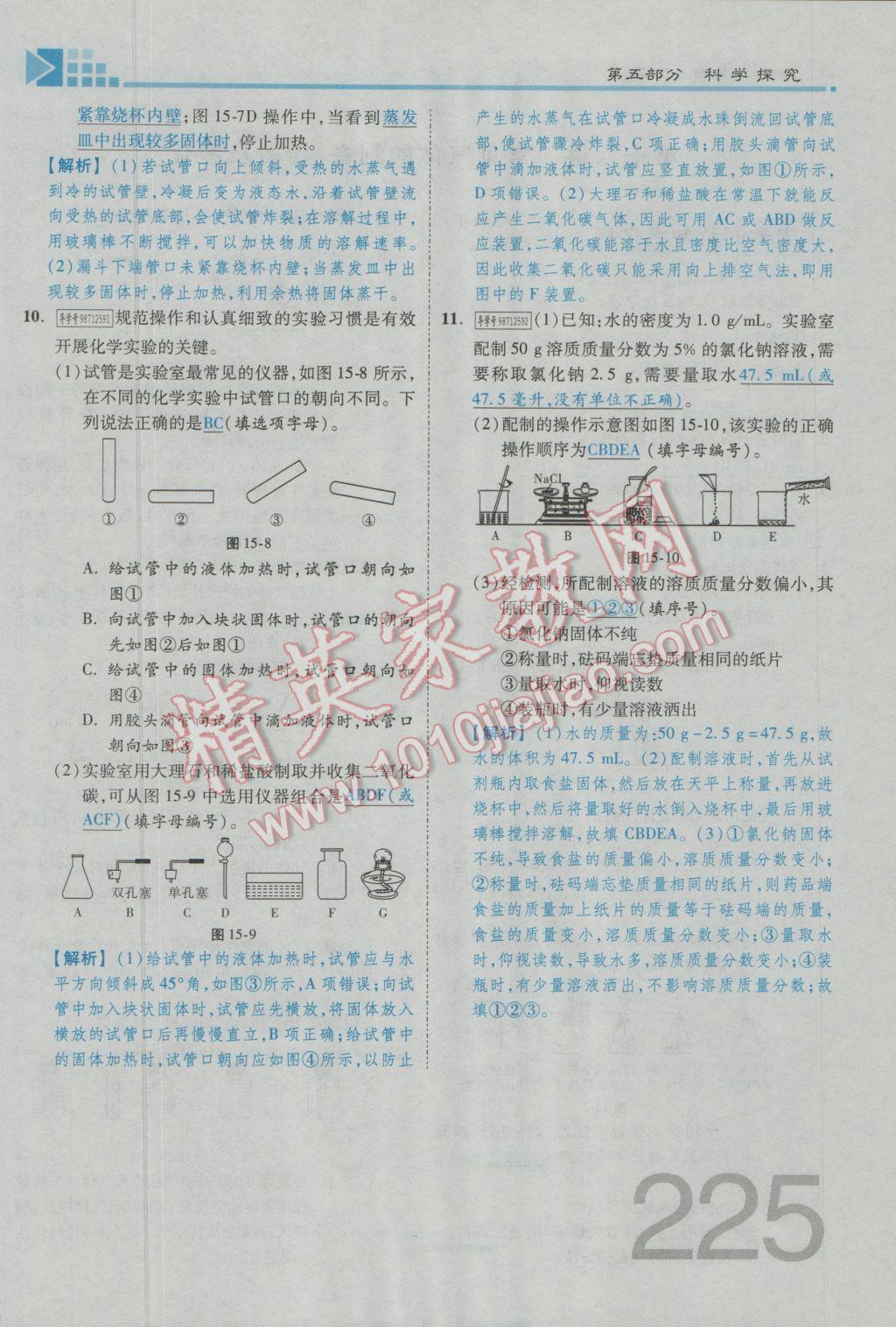 2017年金牌教練贏在燕趙初中總復習化學河北中考專用 第五部分參考答案第185頁