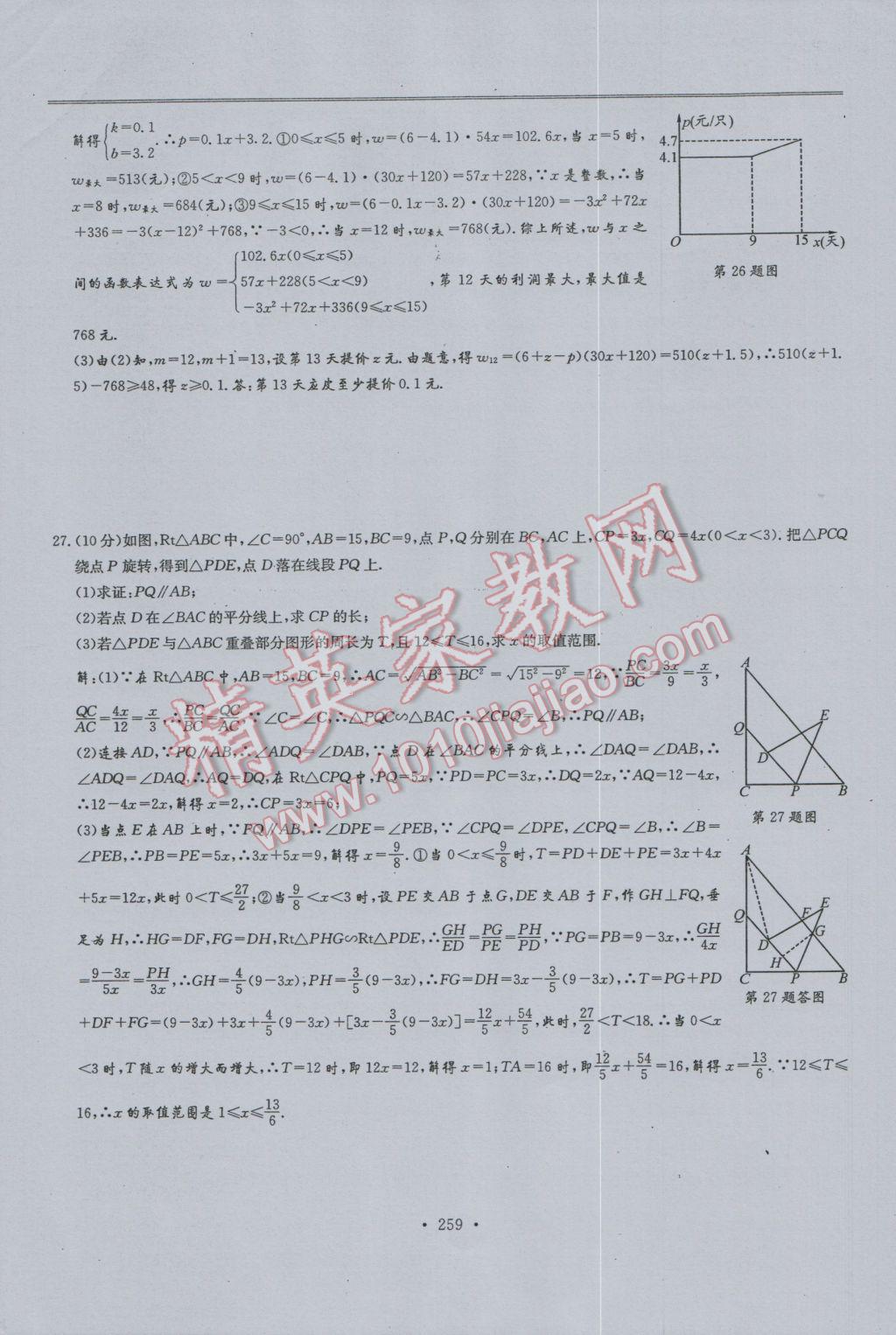 2017年新策略中考复习最佳方案同步训练数学 试题参考答案第261页