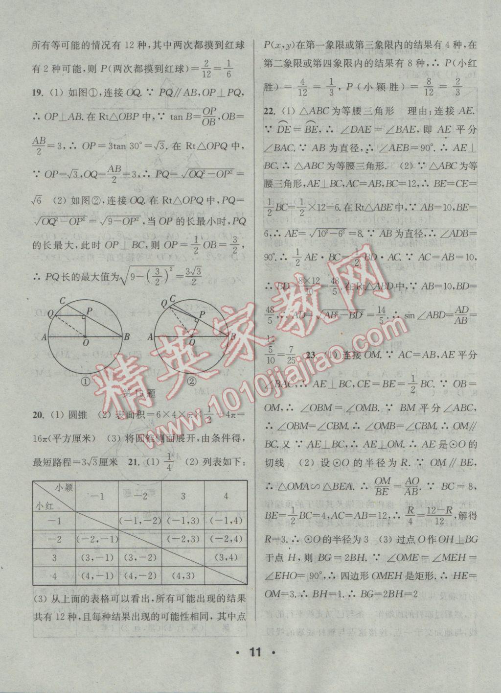 2017年通城學(xué)典小題精練九年級(jí)數(shù)學(xué)下冊(cè)滬科版 參考答案第11頁(yè)