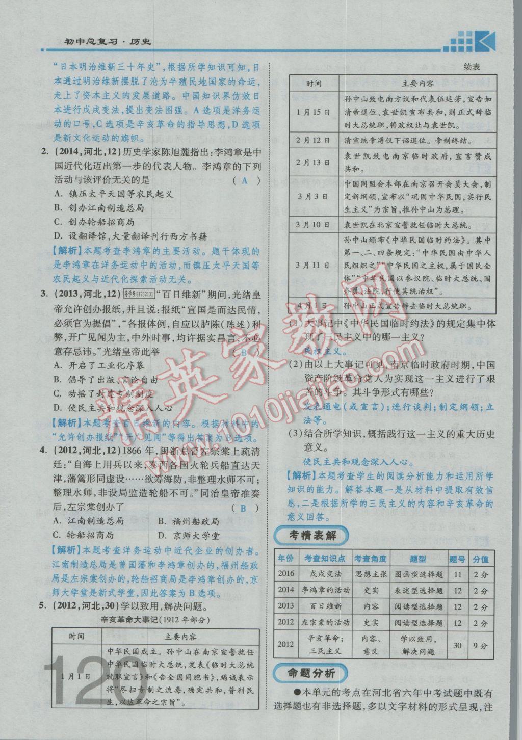 2017年金牌教练赢在燕赵初中总复习历史河北中考专用 第一部分主题三参考答案第63页