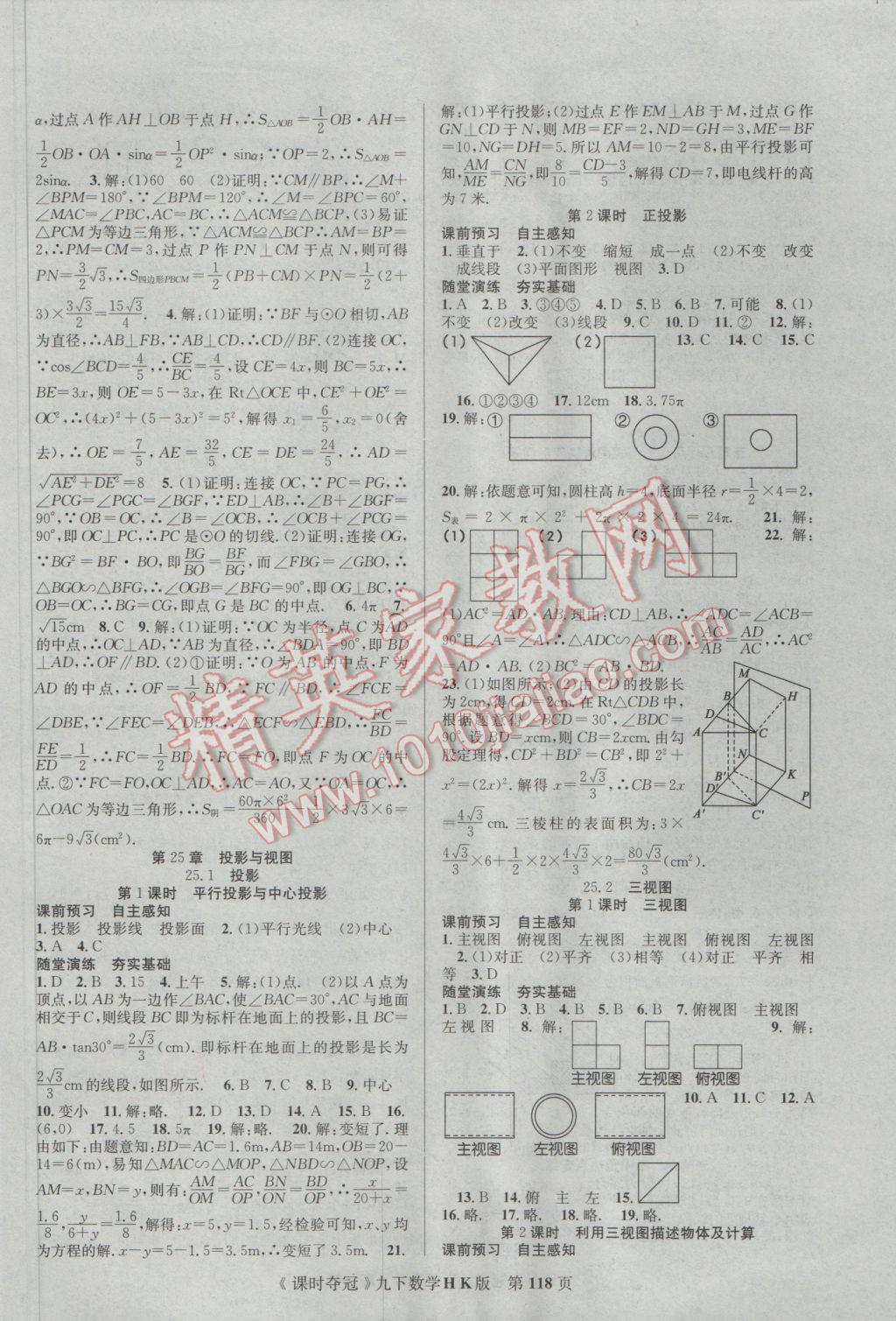 2017年课时夺冠九年级数学下册沪科版 参考答案第10页