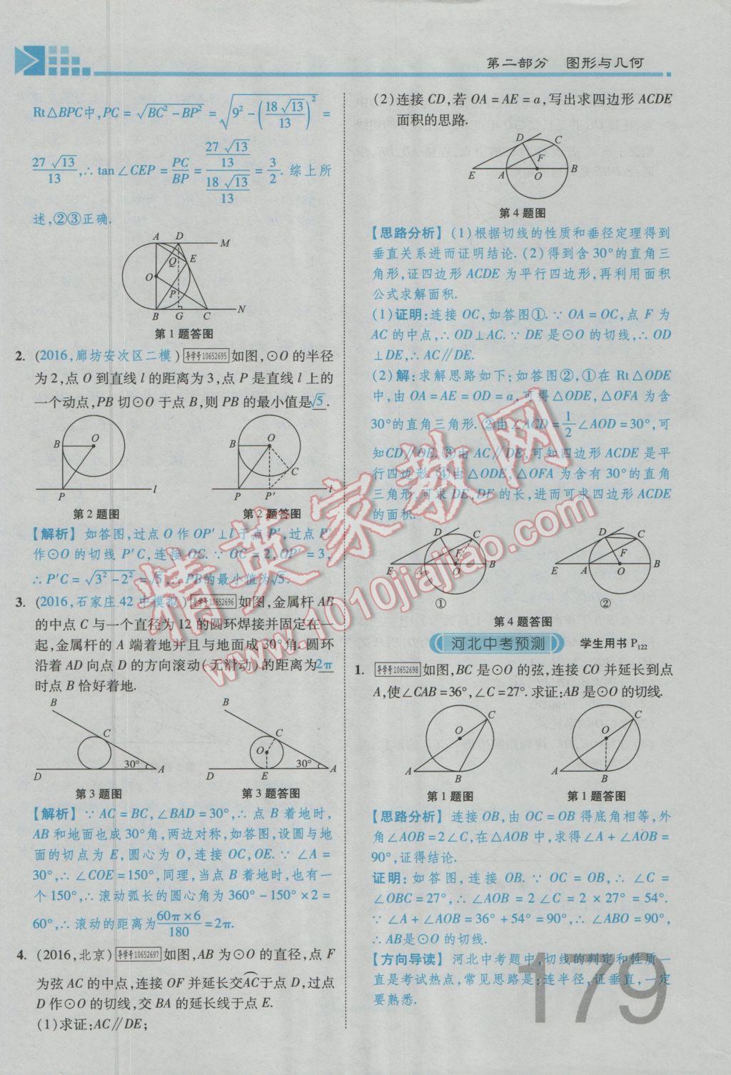 2017年金牌教練贏在燕趙初中總復(fù)習(xí)數(shù)學(xué)河北中考專用 第四章參考答案第273頁