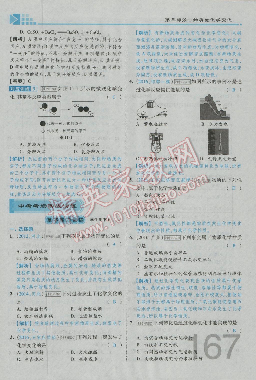 2017年金牌教練贏在燕趙初中總復(fù)習(xí)化學(xué)河北中考專用 第三部分參考答案第131頁(yè)