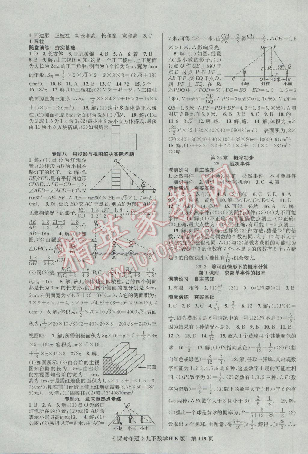 2017年课时夺冠九年级数学下册沪科版 参考答案第11页