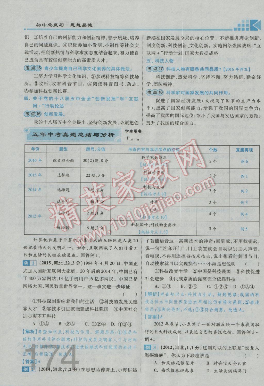 2017年金牌教練贏在燕趙初中總復(fù)習(xí)思想品德河北中考專(zhuān)用 第一部分第五板塊參考答案第178頁(yè)