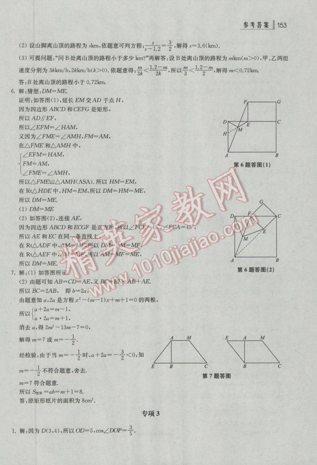 2017年上海中考總動員數(shù)學(xué)挑戰(zhàn)滿分版 參考答案第17頁