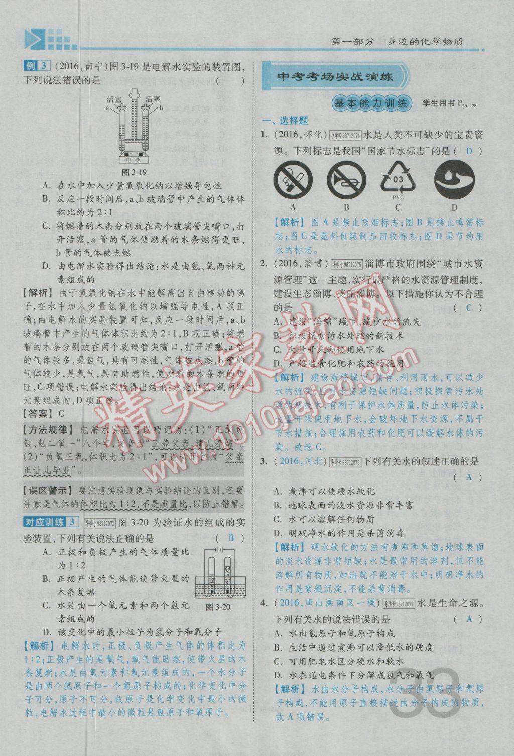 2017年金牌教練贏在燕趙初中總復(fù)習(xí)化學(xué)河北中考專用 第一部分第一講到第五講參考答案第65頁