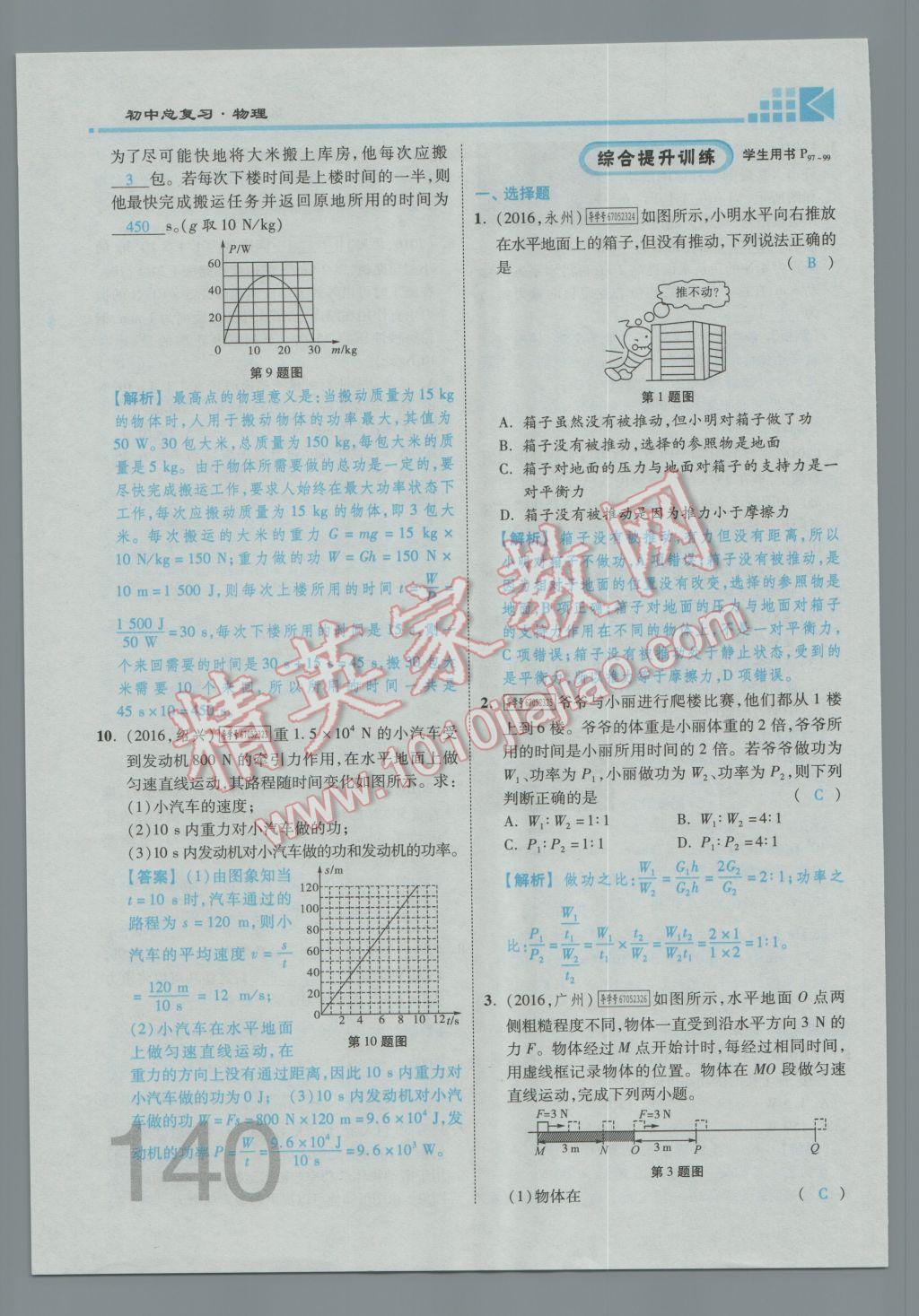 2017年金牌教练赢在燕赵初中总复习物理河北中考专用 第九讲到第十三讲参考答案第113页