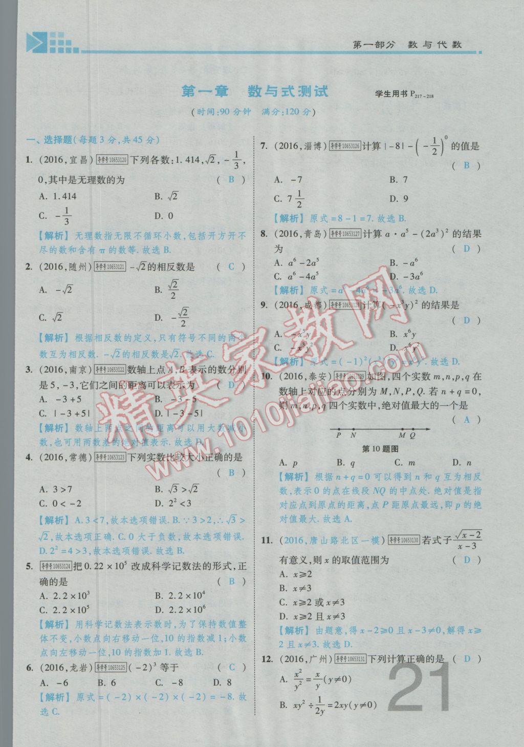 2017年金牌教练赢在燕赵初中总复习数学河北中考专用 第一章第二章参考答案第23页