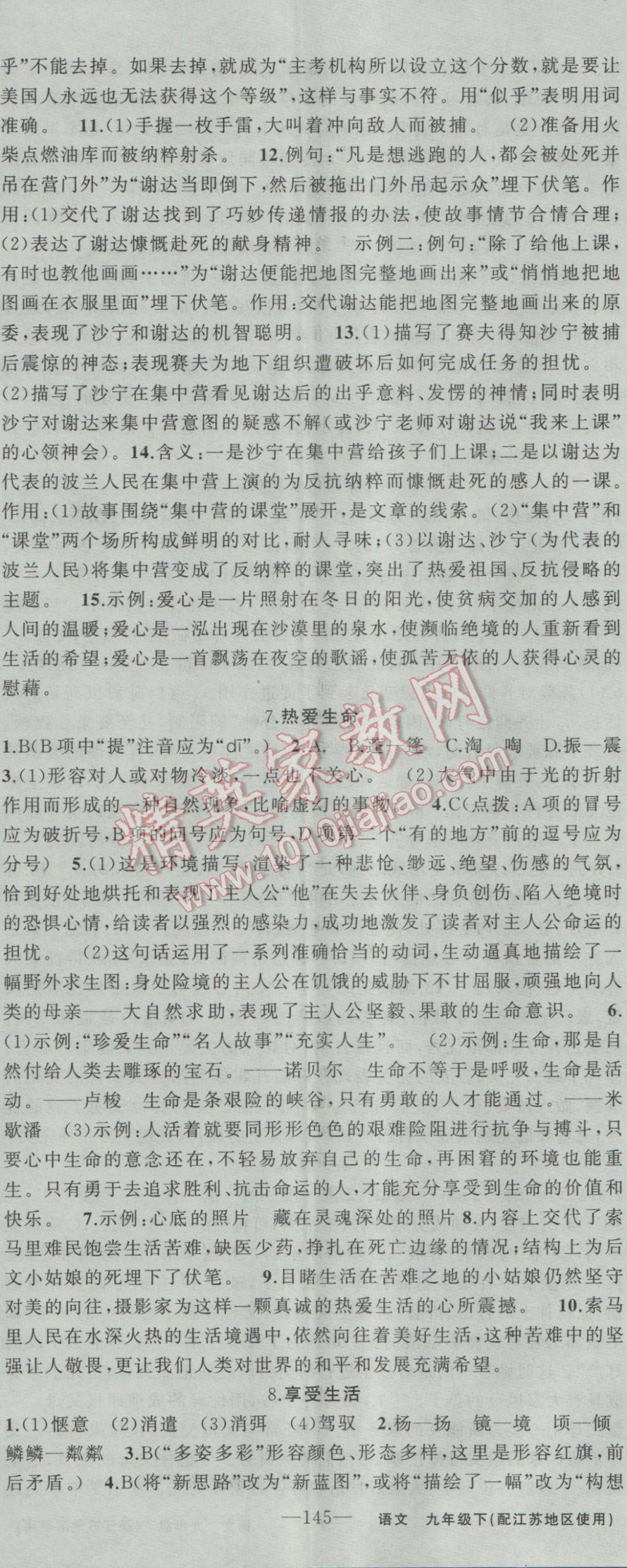 2017年黃岡金牌之路練闖考九年級(jí)語(yǔ)文下冊(cè)江蘇版 參考答案第5頁(yè)