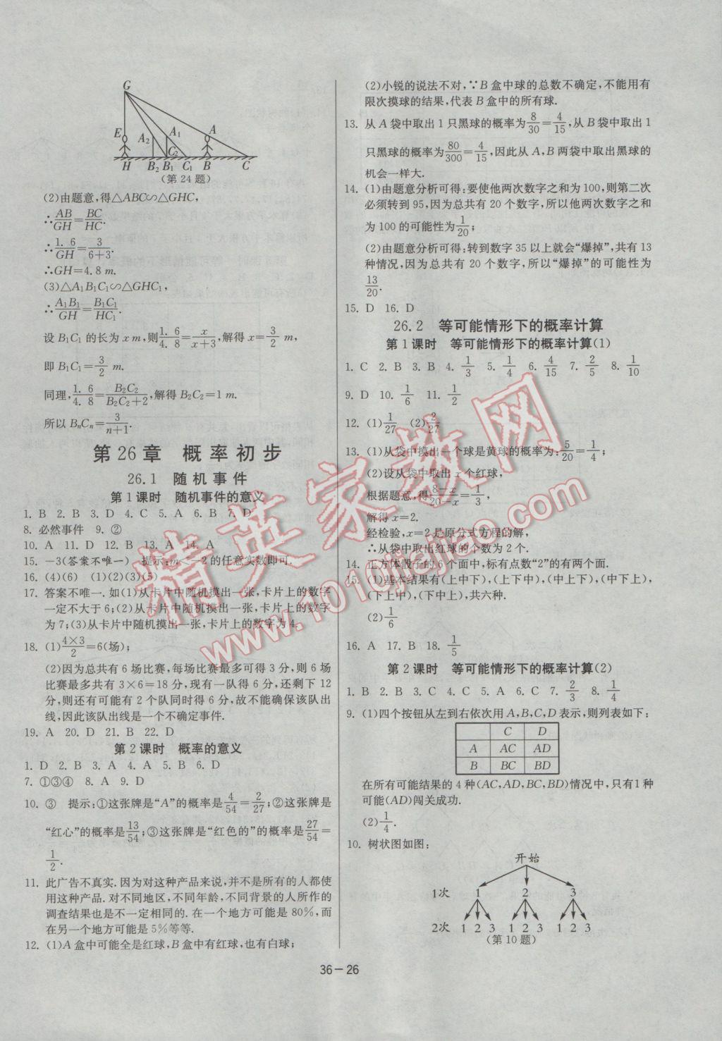 2017年課時訓練九年級數學下冊滬科版 參考答案第26頁