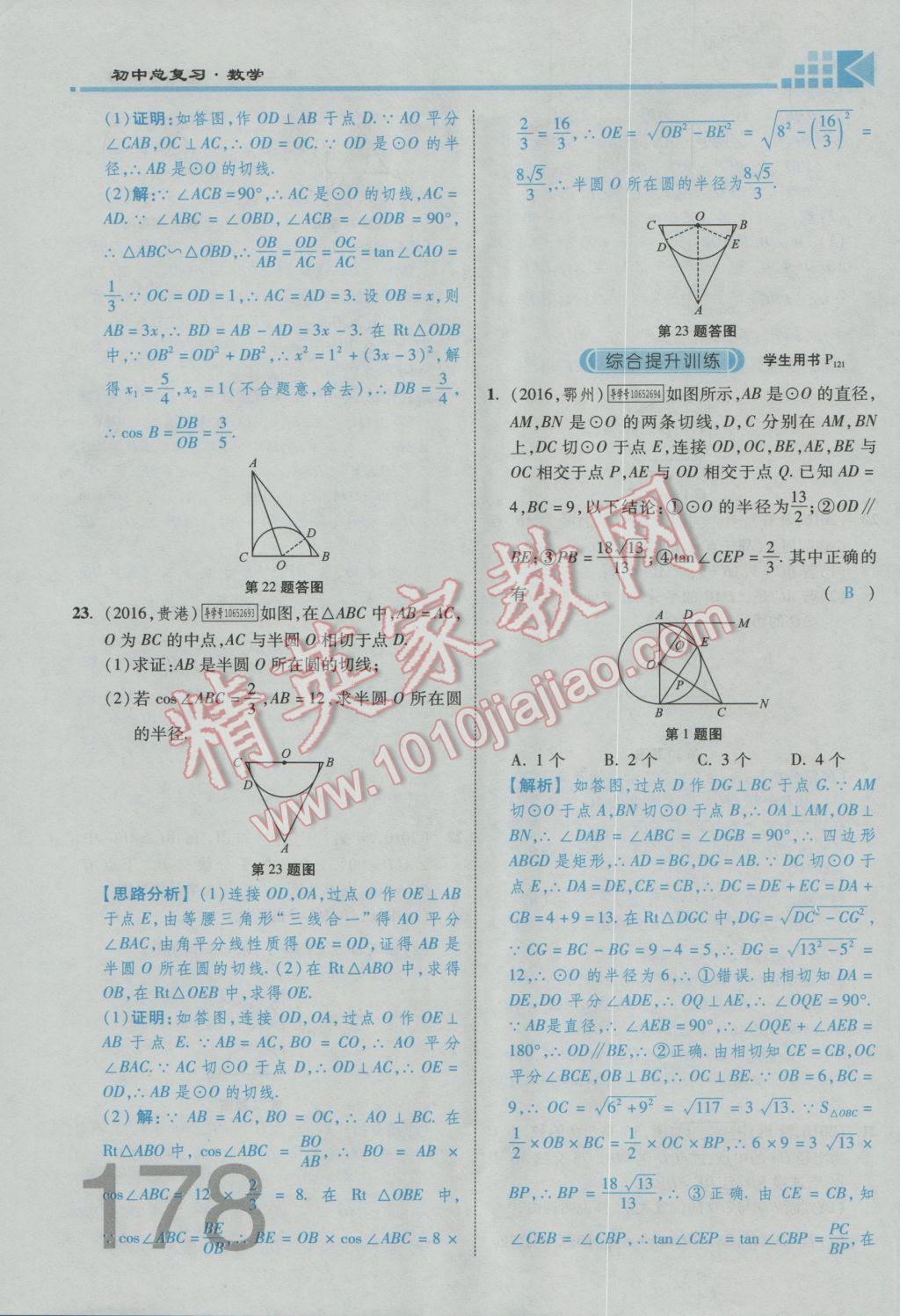 2017年金牌教练赢在燕赵初中总复习数学河北中考专用 第四章参考答案第272页