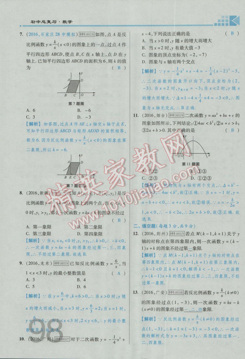 2017年金牌教练赢在燕赵初中总复习数学河北中考专用 第三章参考答案第100页