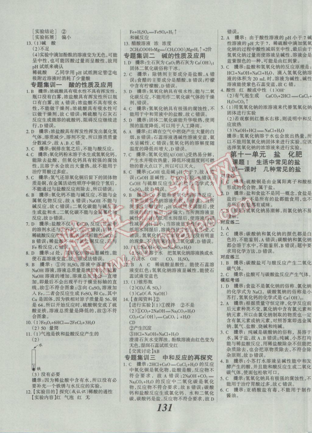 2017年全優(yōu)課堂考點集訓(xùn)與滿分備考九年級化學(xué)全一冊下人教版 參考答案第11頁