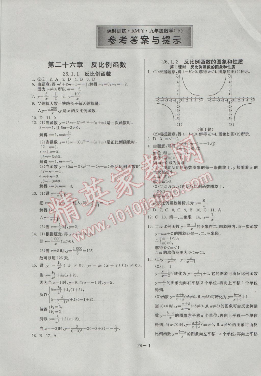 2017年课时训练九年级数学下册人教版 参考答案第1页