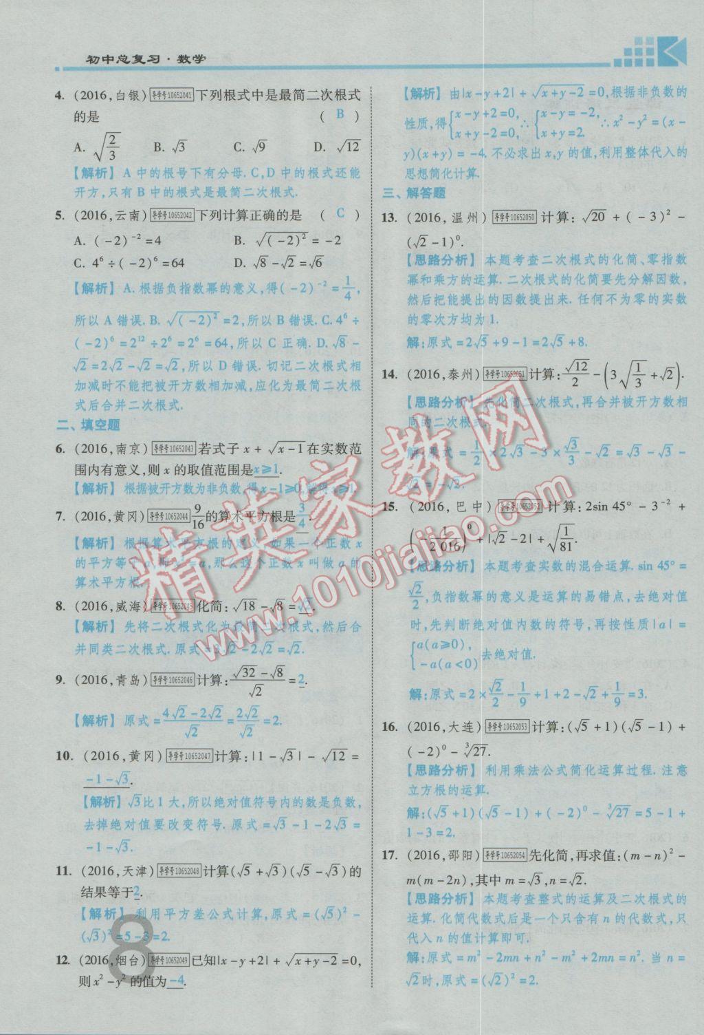 2017年金牌教练赢在燕赵初中总复习数学河北中考专用 第一章第二章参考答案第10页