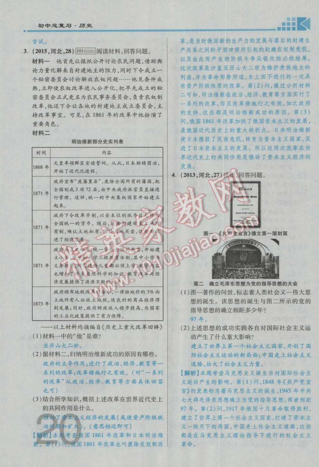 2017年金牌教练赢在燕赵初中总复习历史河北中考专用 第一部分主题一参考答案第24页