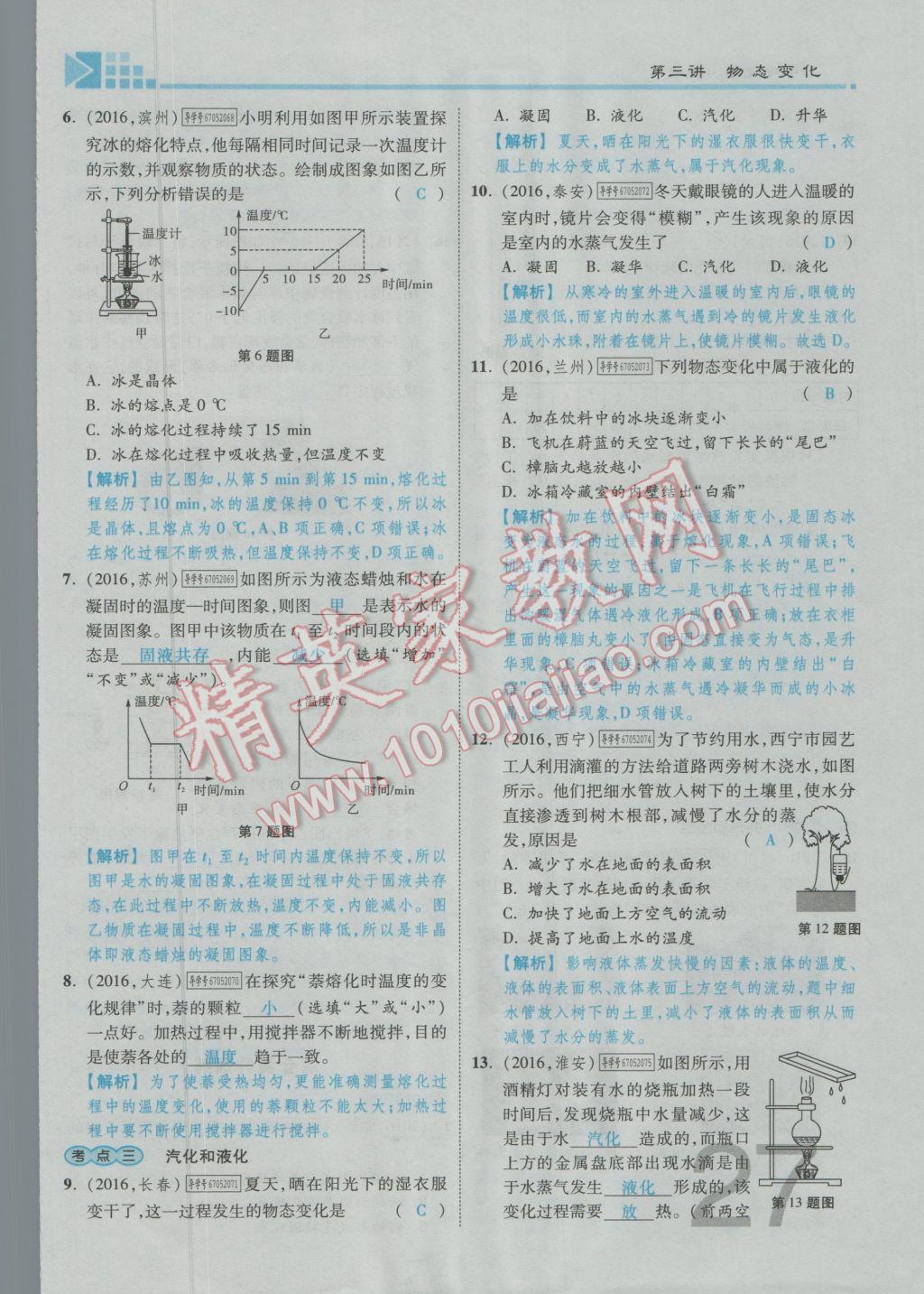 2017年金牌教练赢在燕赵初中总复习物理河北中考专用 第一讲到第四讲参考答案第65页