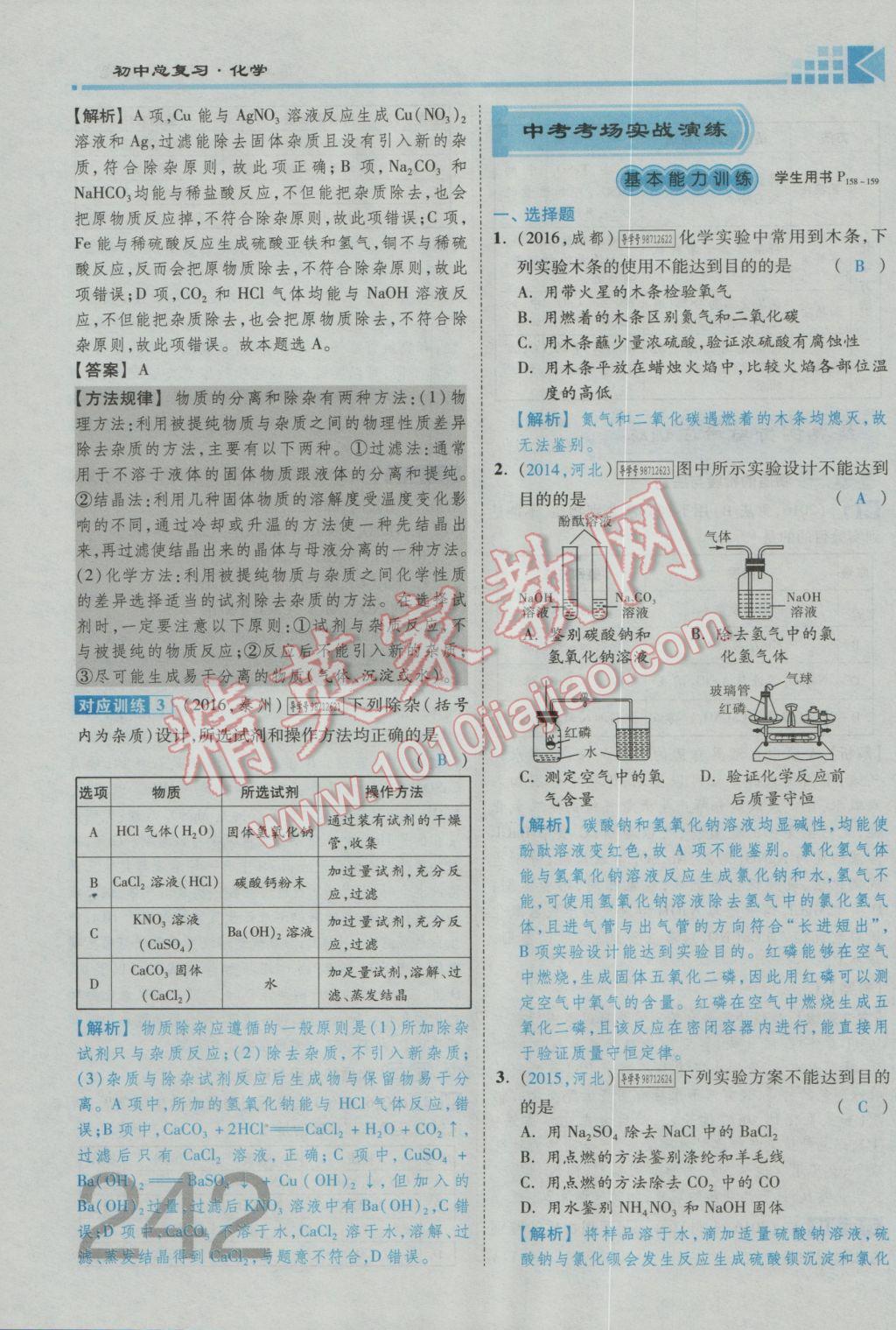 2017年金牌教練贏在燕趙初中總復(fù)習(xí)化學(xué)河北中考專用 第五部分參考答案第202頁