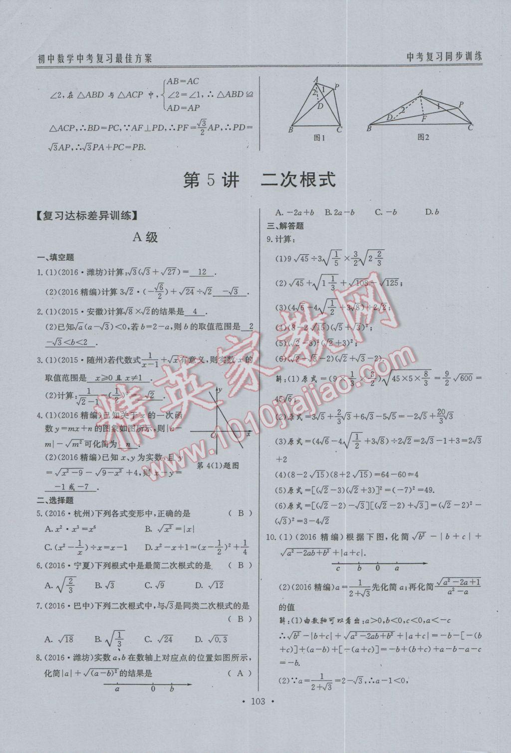 2017年新策略中考复习最佳方案同步训练数学 同步训练系统复习参考答案第134页