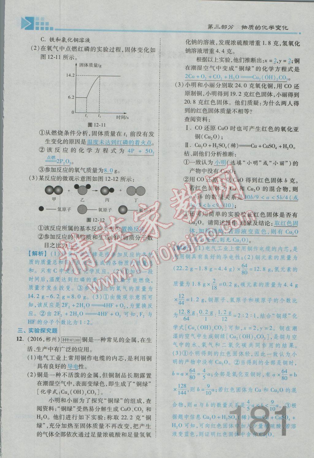 2017年金牌教練贏在燕趙初中總復(fù)習(xí)化學(xué)河北中考專用 第三部分參考答案第145頁