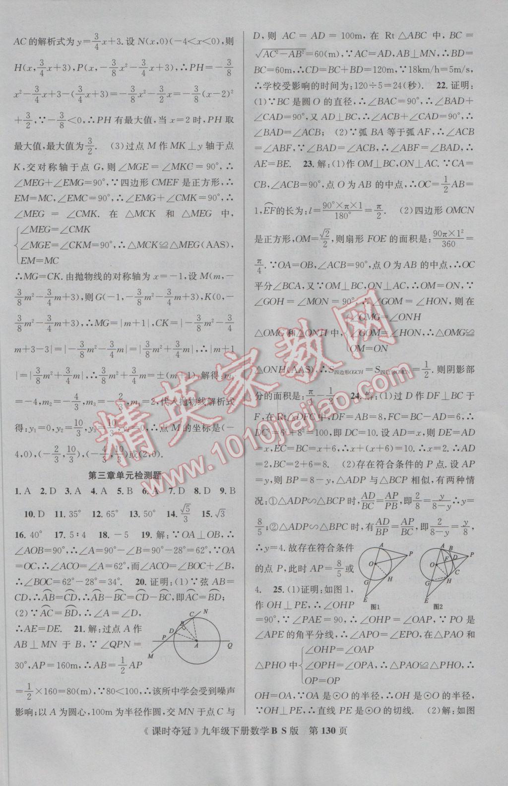 2017年课时夺冠九年级数学下册北师大版 参考答案第22页