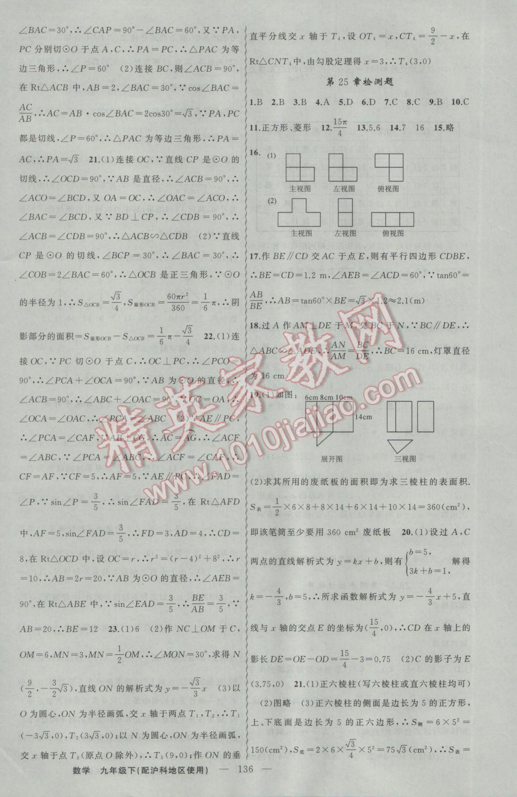 2017年黃岡金牌之路練闖考九年級數(shù)學(xué)下冊滬科版 參考答案第20頁