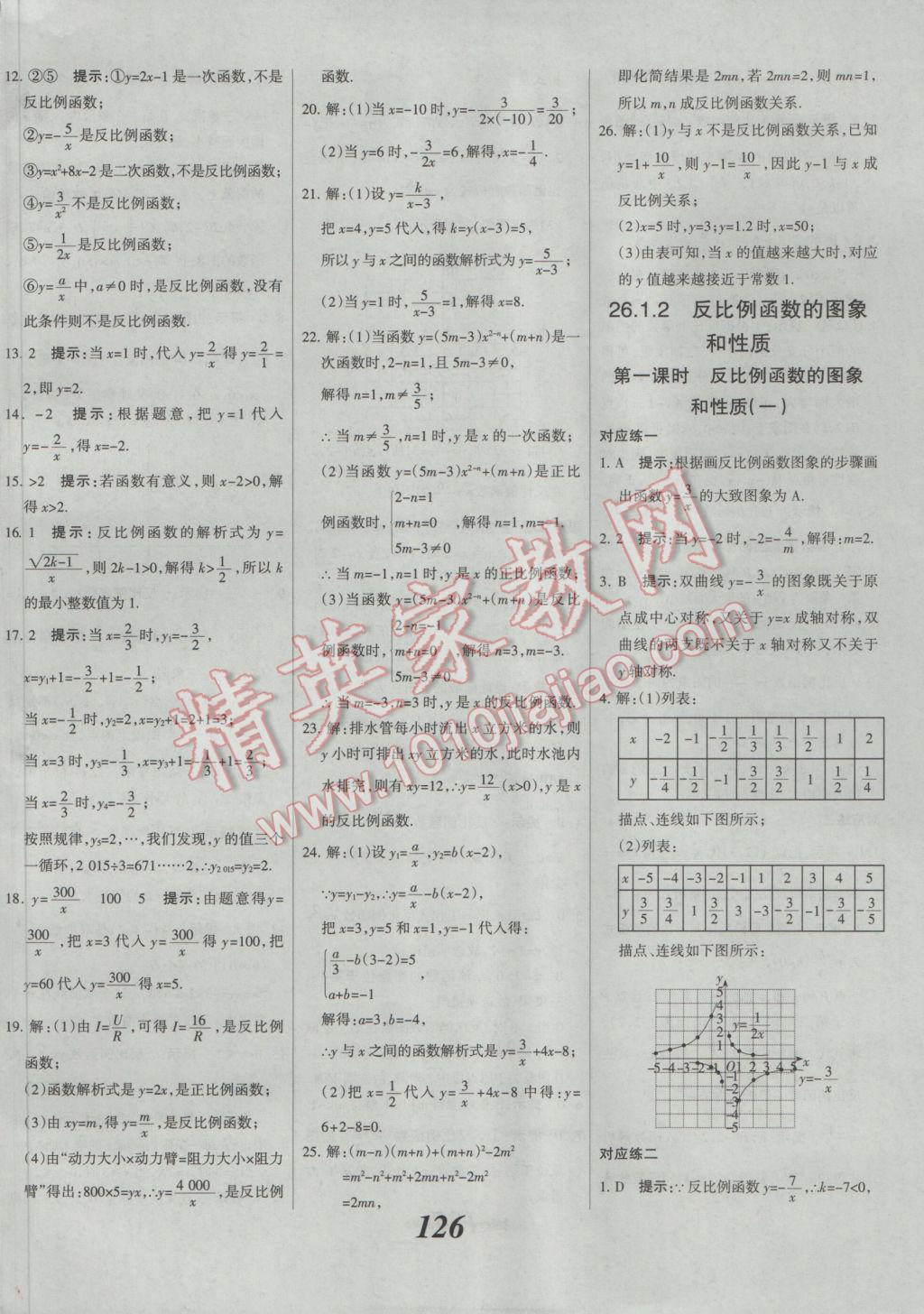 2017年全優(yōu)課堂考點集訓(xùn)與滿分備考九年級數(shù)學(xué)全一冊下人教版 參考答案第2頁