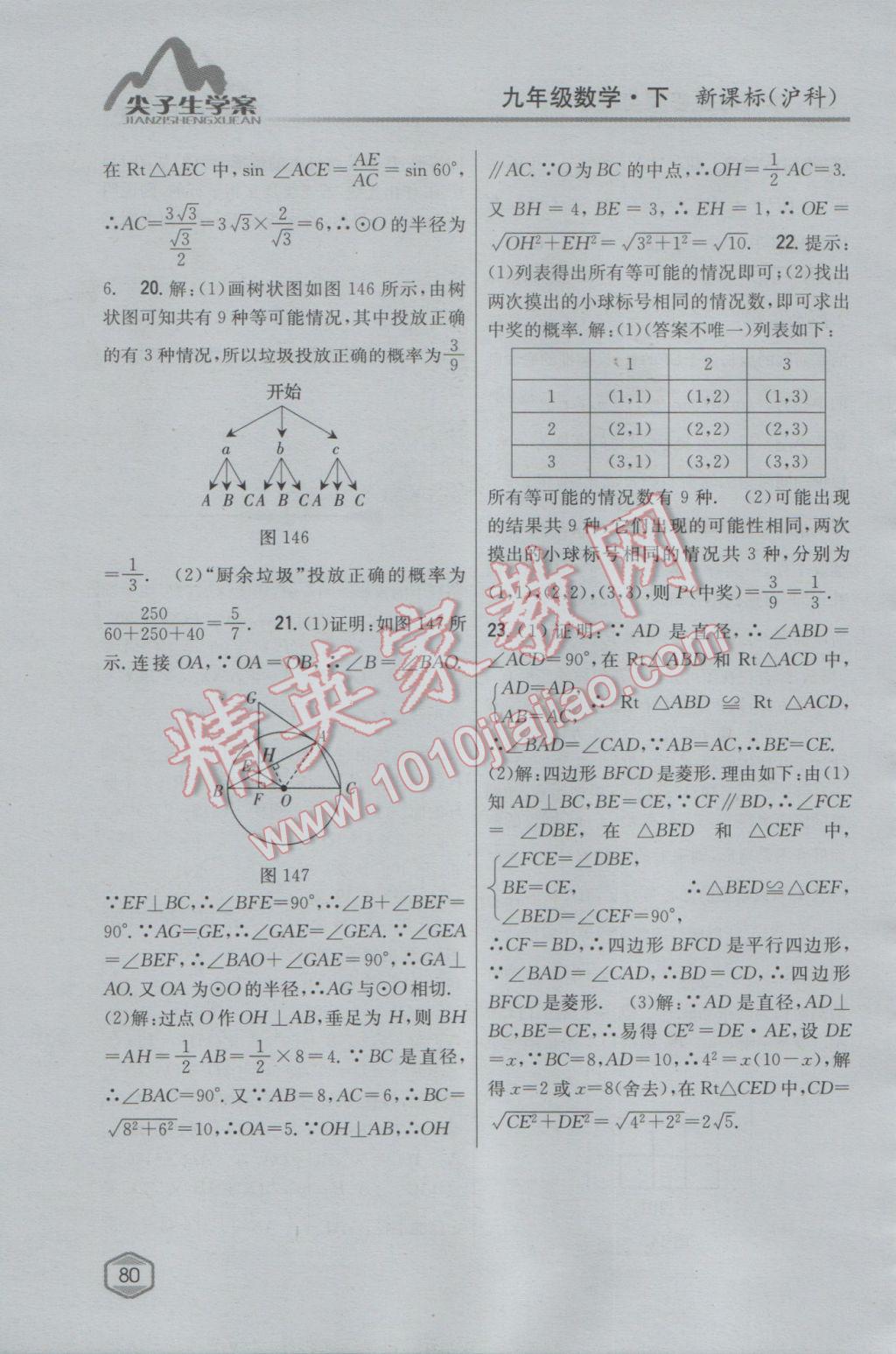 2017年尖子生學案九年級數(shù)學下冊滬科版 參考答案第47頁