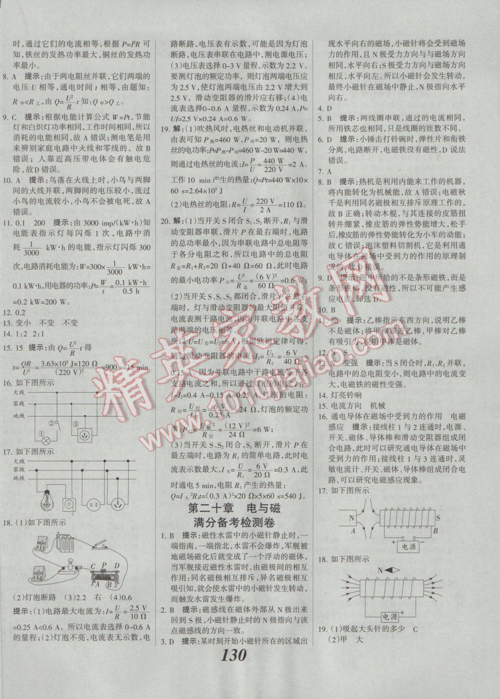 2017年全優(yōu)課堂考點(diǎn)集訓(xùn)與滿分備考九年級(jí)物理全一冊(cè)下人教版 參考答案第18頁(yè)