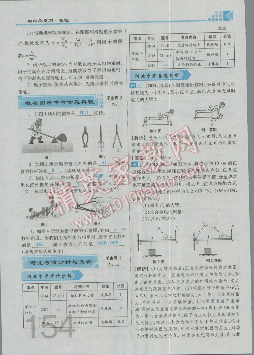 2017年金牌教练赢在燕赵初中总复习物理河北中考专用 第九讲到第十三讲参考答案第127页