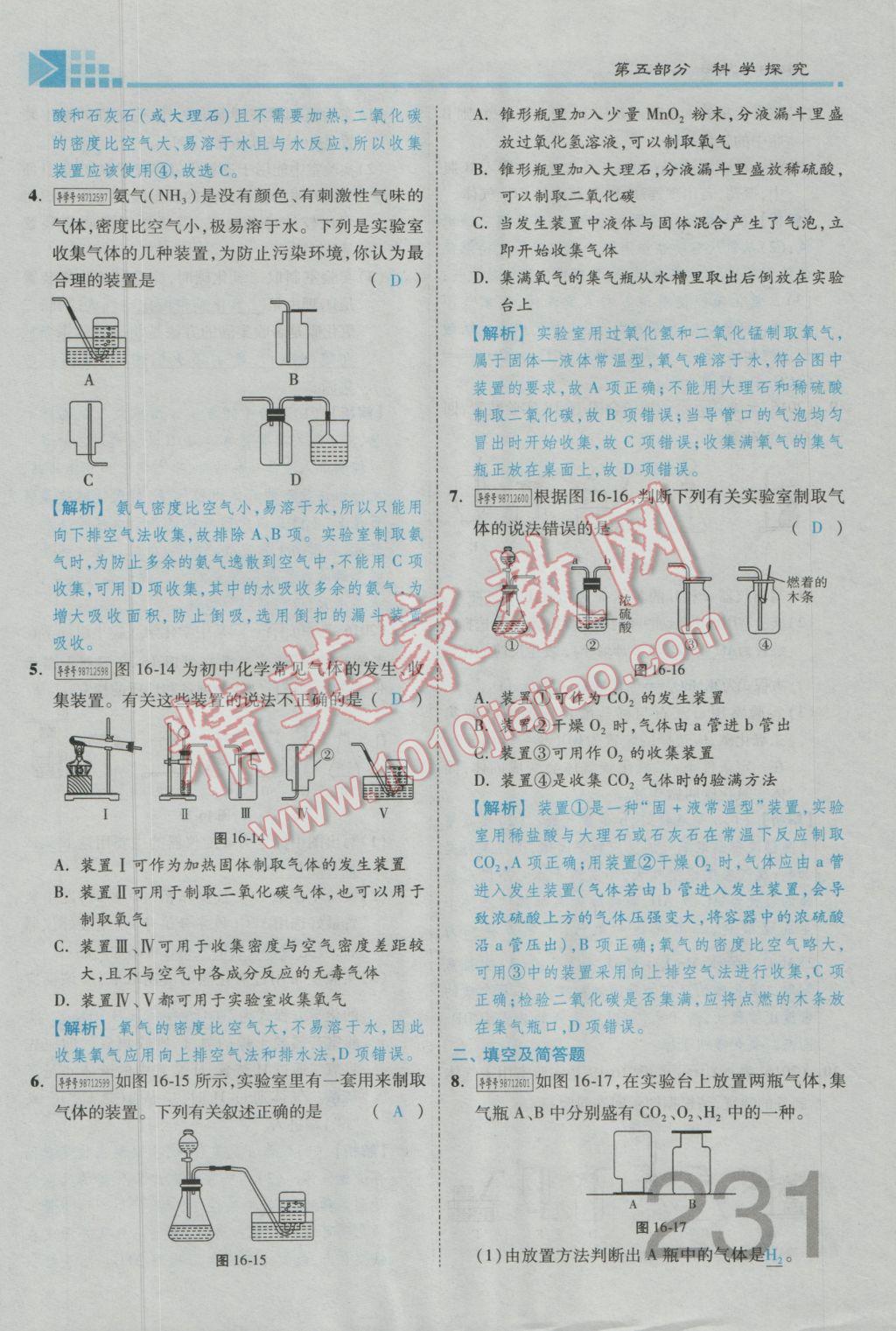 2017年金牌教練贏在燕趙初中總復(fù)習(xí)化學(xué)河北中考專用 第五部分參考答案第191頁