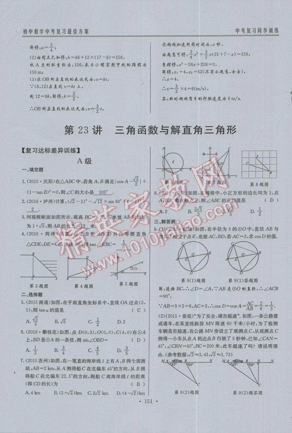 2017年新策略中考復(fù)習(xí)最佳方案同步訓(xùn)練數(shù)學(xué) 同步訓(xùn)練系統(tǒng)復(fù)習(xí)參考答案第182頁