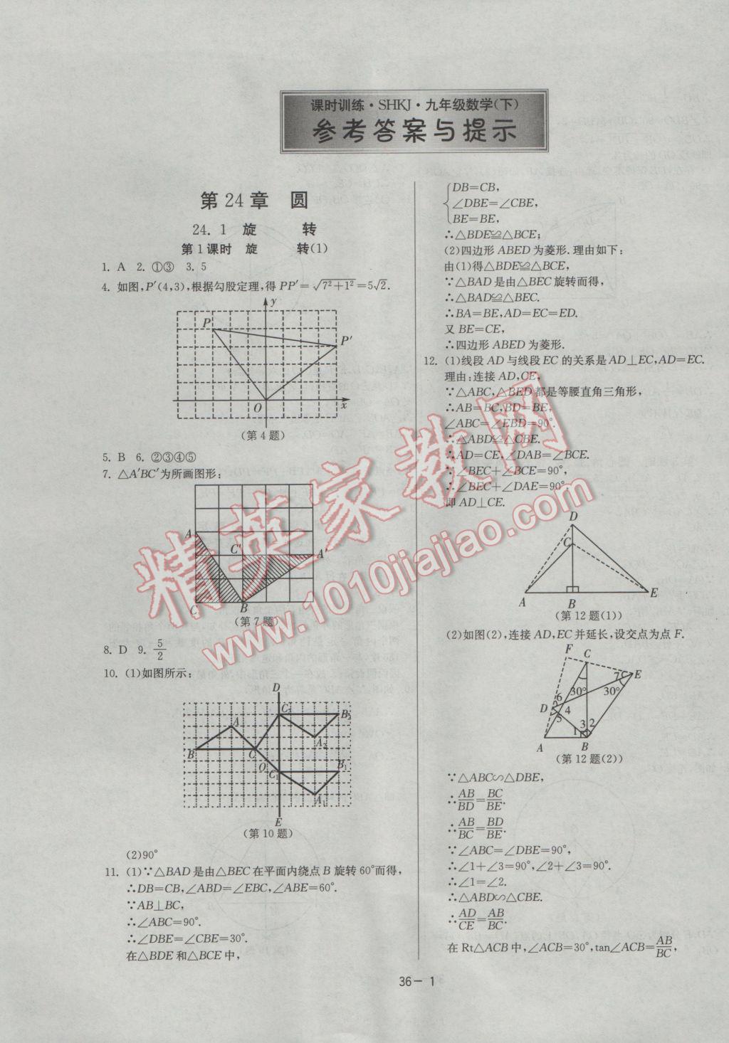 2017年課時訓(xùn)練九年級數(shù)學(xué)下冊滬科版 參考答案第1頁