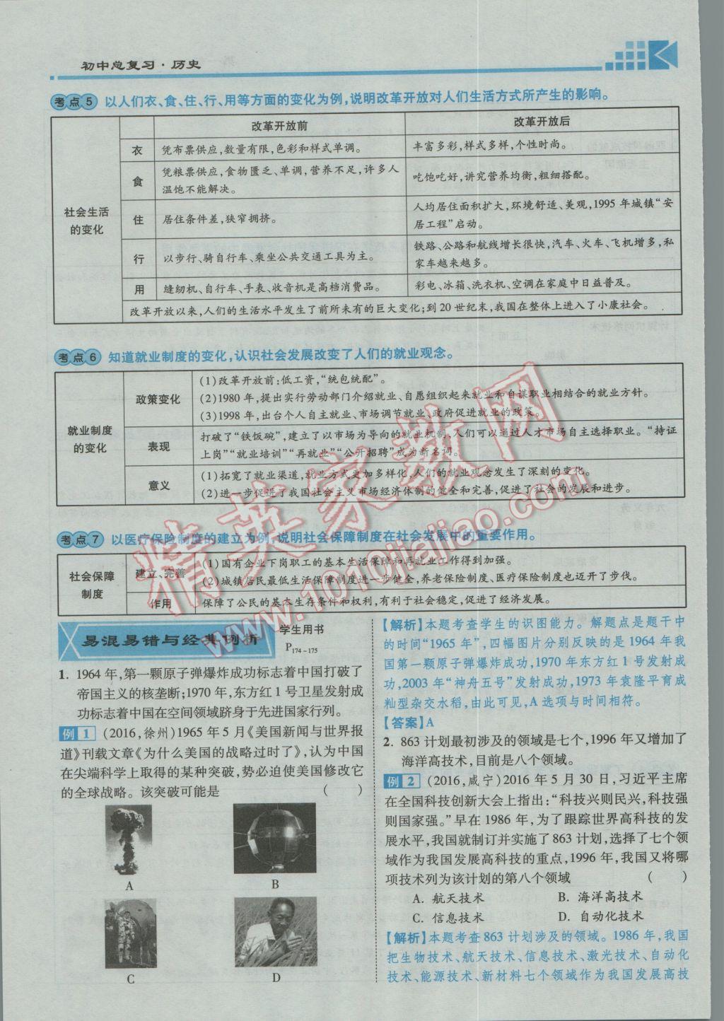 2017年金牌教練贏在燕趙初中總復(fù)習(xí)歷史河北中考專用 第一部分主題四參考答案第208頁