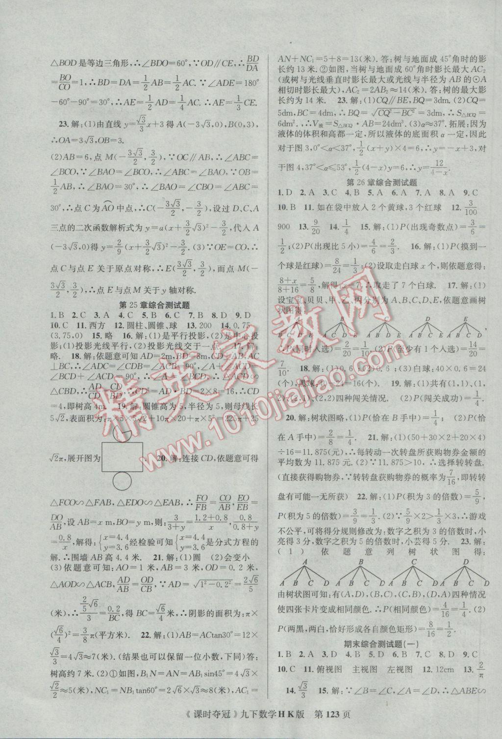 2017年课时夺冠九年级数学下册沪科版 参考答案第15页