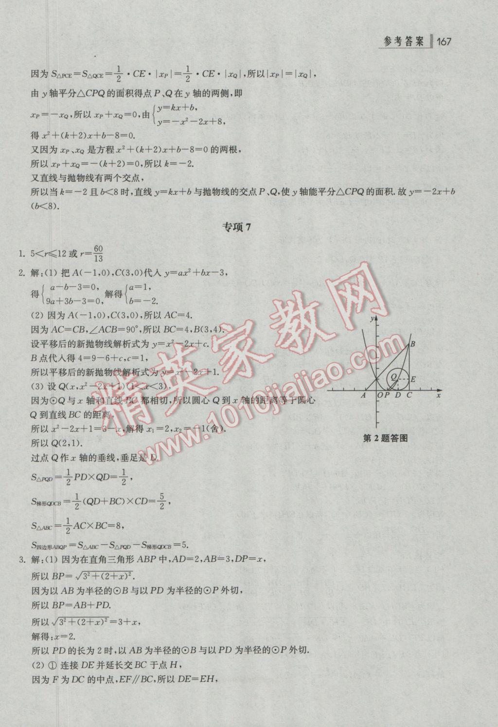 2017年上海中考總動員數(shù)學挑戰(zhàn)滿分版 參考答案第31頁